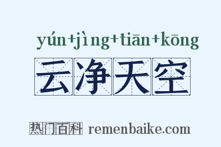 云净天空是什么意思的图片